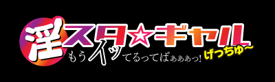 大阪デリヘル『淫スタ☆ギャルげっちゅー「もうイッてるってばぁぁぁっ！」』