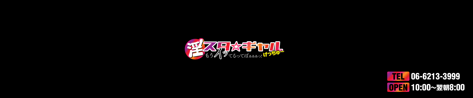 大阪デリヘル『淫スタ☆ギャルげっちゅー「もうイッてるってばぁぁぁっ！」』